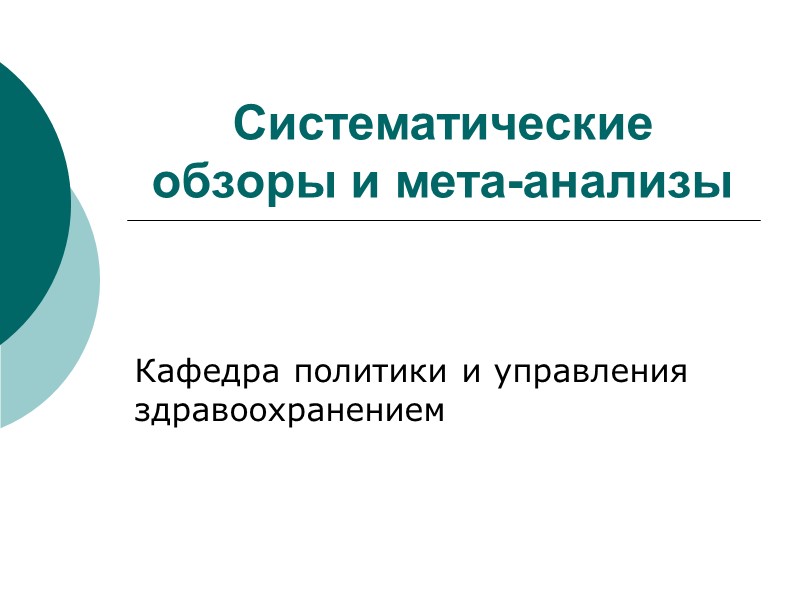Систематические обзоры и мета-анализы  Кафедра политики и управления здравоохранением